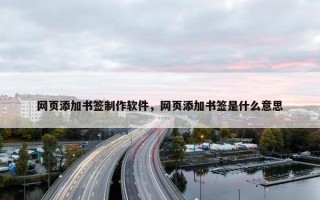 网页添加书签制作软件，网页添加书签是什么意思