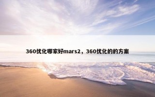 360优化哪家好mars2，360优化的的方案
