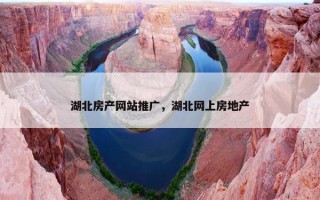 湖北房产网站推广，湖北网上房地产