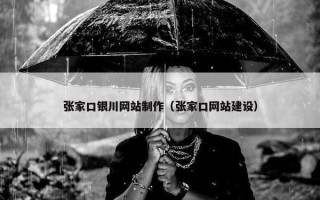 张家口银川网站制作(张家口网站建设) 张家口银川网站制作(张家口网站建设)