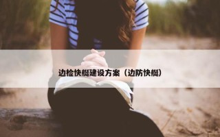 边检快艇建设方案（边防快艇）