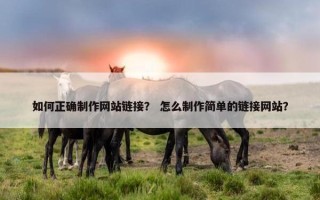如何正确制作网站链接？ 怎么制作简单的链接网站？
