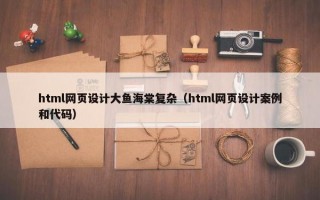 html网页设计大鱼海棠复杂（html网页设计案例和代码）