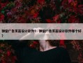 弹窗广告页面设计软件？ 弹窗广告页面设计软件哪个好？