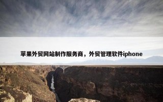 苹果外贸网站制作服务商，外贸管理软件iphone