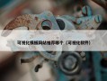 可视化模板网站推荐哪个（可视化软件）