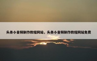 头条小音频制作教程网站，头条小音频制作教程网站免费
