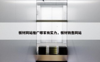 板材网站推广哪家有实力，板材销售网站