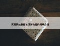 买票网站制作冰淇淋教程的简单介绍