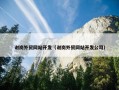 谢岗外贸网站开发（谢岗外贸网站开发公司）