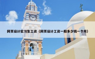网页设计实习生工资(网页设计工资一般多少钱一个月) 网页设计实习生工资(网页设计工资一般多少钱一个月)