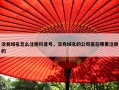 没有域名怎么注册抖音号，没有域名的公司是在哪里注册的