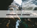 湘潭网站建设四个步骤，湘潭网站推广