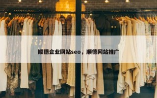 顺德企业网站seo，顺德网站推广
