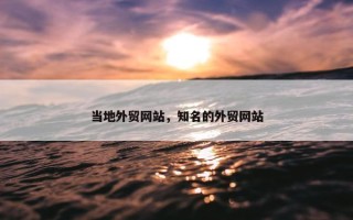 当地外贸网站，知名的外贸网站