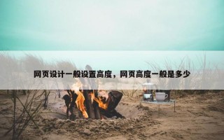 网页设计一般设置高度,网页高度一般是多少 网页设计一般设置高度,网页高度一般是多少