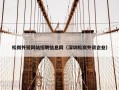 松岗外贸网站招聘信息网（深圳松岗外资企业）