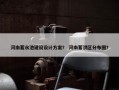 河南蓄水池建设设计方案？ 河南蓄洪区分布图？