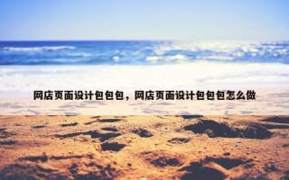 网店页面设计包包包，网店页面设计包包包怎么做