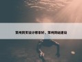 莱州网页设计哪家好，莱州网站建设