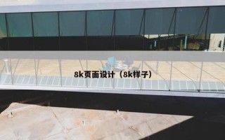8k页面设计（8k样子）
