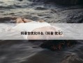 抖音主优化什么（抖音 优化）
