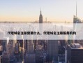代理域名注册需要什么，代理域名注册服务机构