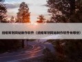 结婚筹划网站制作软件（结婚筹划网站制作软件有哪些）