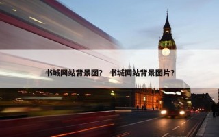 书城网站背景图？ 书城网站背景图片？