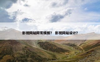 影视网站网页模板？ 影视网站设计？