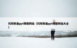 托班教案ppt模板网站（托班教案ppt模板网站大全）