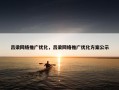 吕梁网络推广优化，吕梁网络推广优化方案公示