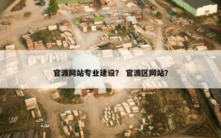 官渡网站专业建设？ 官渡区网站？