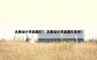 古典设计页面图片？ 古典设计页面图片素材？