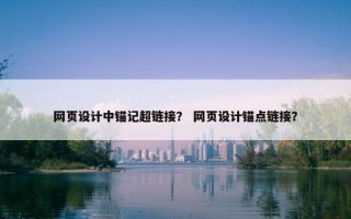 网页设计中锚记超链接？ 网页设计锚点链接？
