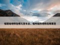 福建站地铁在哪儿坐车去，福州站的地铁在哪里坐