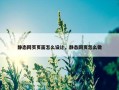 静态网页页面怎么设计，静态网页怎么做