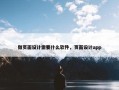 做页面设计需要什么软件，页面设计app