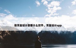 做页面设计需要什么软件，页面设计app