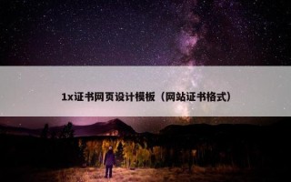 1x证书网页设计模板（网站证书格式）