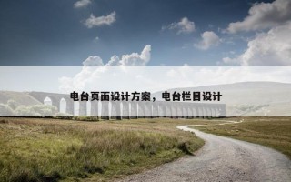 电台页面设计方案，电台栏目设计