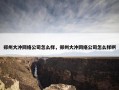 郑州大冲网络公司怎么样，郑州大冲网络公司怎么样啊