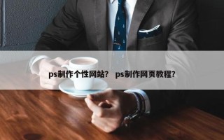 ps制作个性网站？ ps制作网页教程？