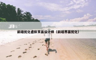 前端优化虚拟页面设计师（前端界面优化）