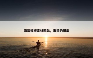 海清模板素材网站，海清的图集