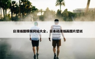 日漫插图模板网站大全，日本动漫插画图片壁纸