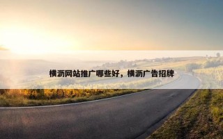 横沥网站推广哪些好，横沥广告招牌