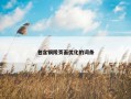 包含铜陵页面优化的词条