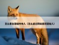 怎么看自建站持有人（怎么通过网站查到建站人）