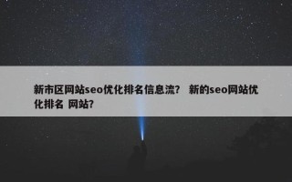新市区网站seo优化排名信息流？ 新的seo网站优化排名 网站？